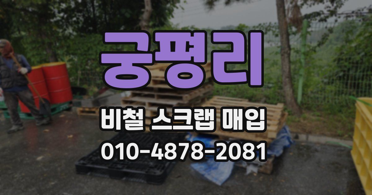 궁평리 비철 스크랩 매입