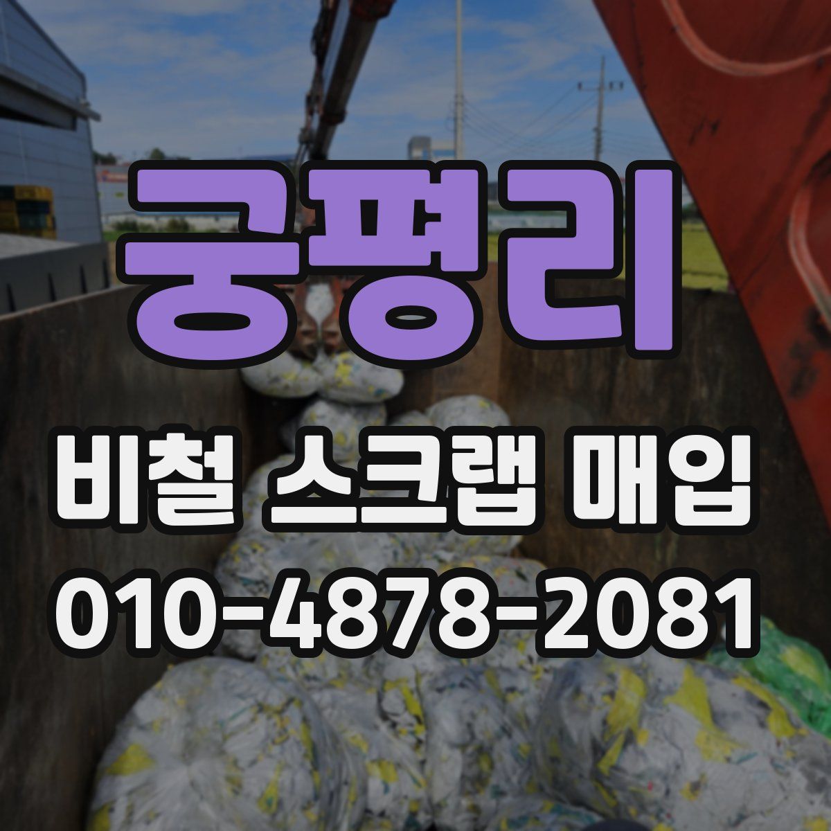 궁평리 비철 스크랩 매입