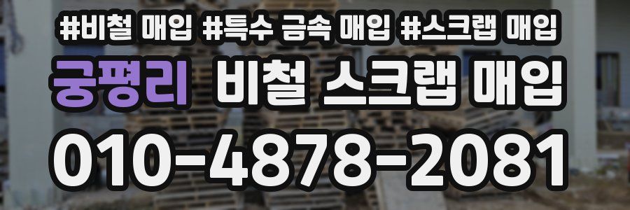 궁평리 비철 스크랩 매입