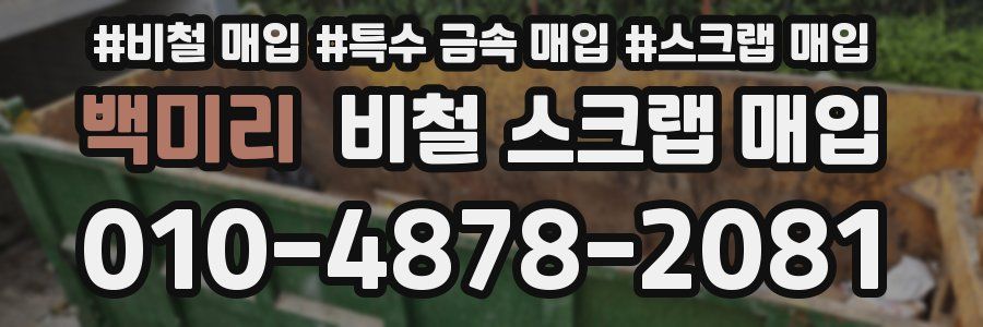 백미리 비철 스크랩 매입
