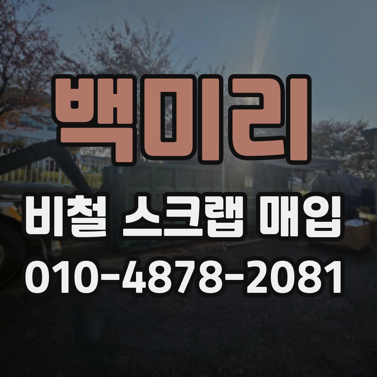 백미리 비철 스크랩 매입