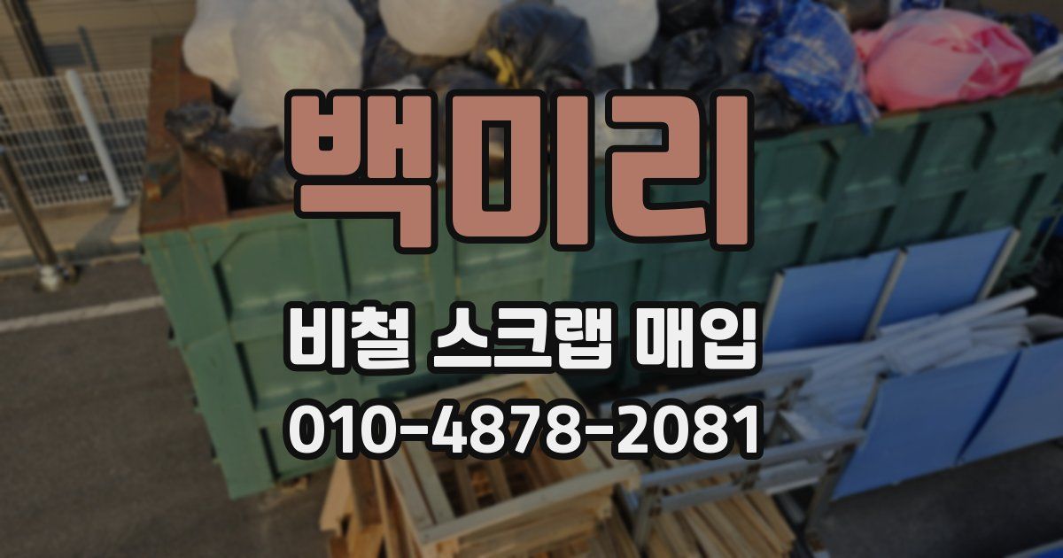 백미리 비철 스크랩 매입