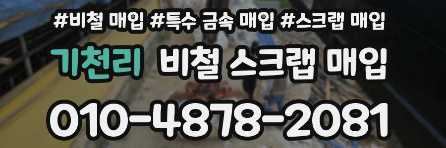 기천리 비철 스크랩 매입