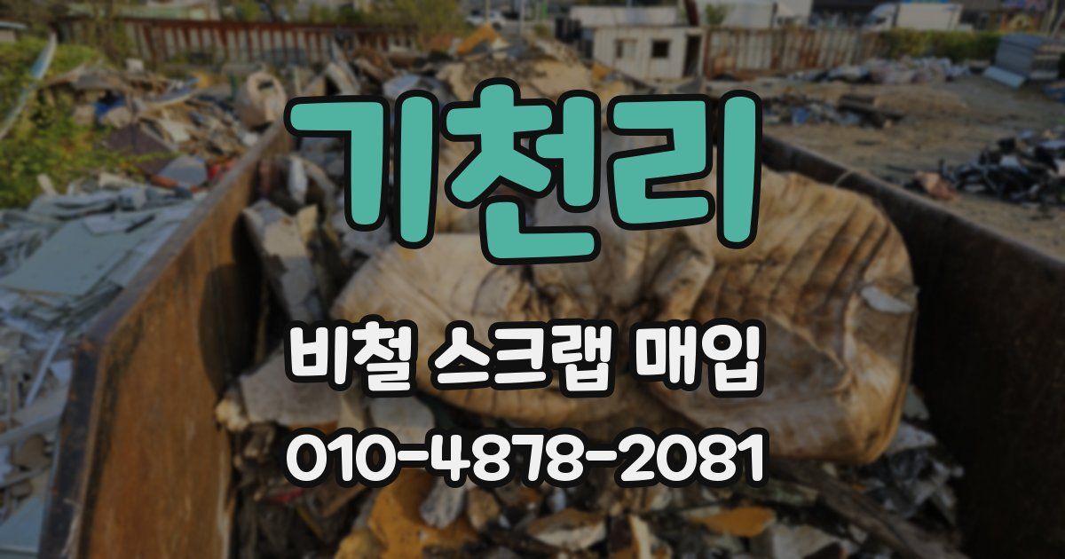 기천리 비철 스크랩 매입