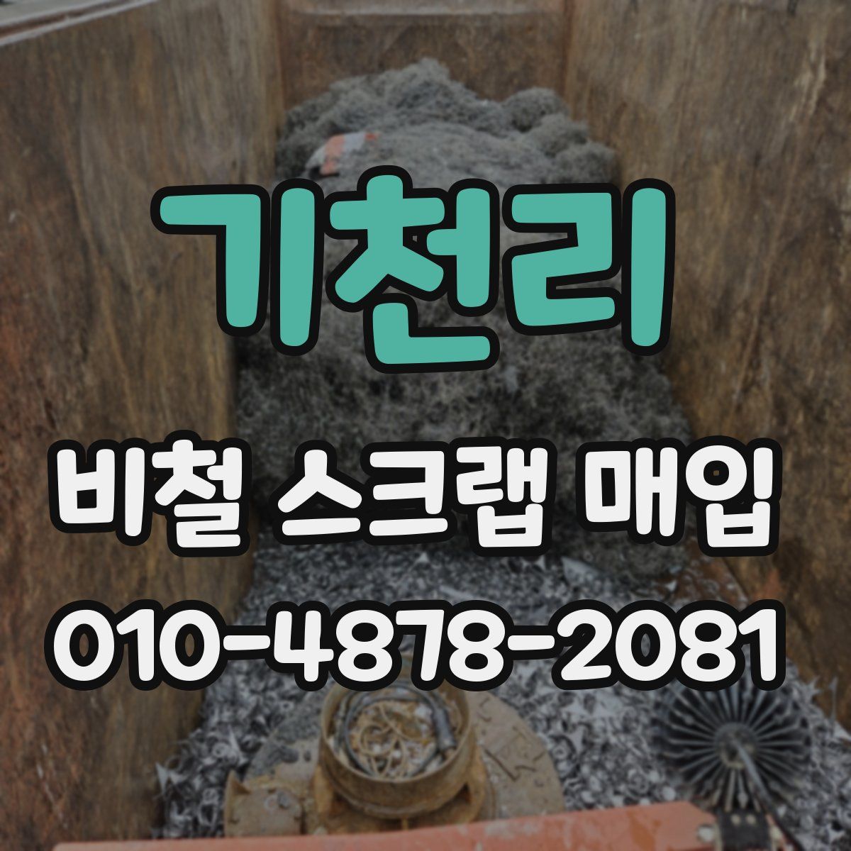기천리 비철 스크랩 매입