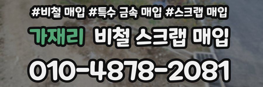 가재리 비철 스크랩 매입