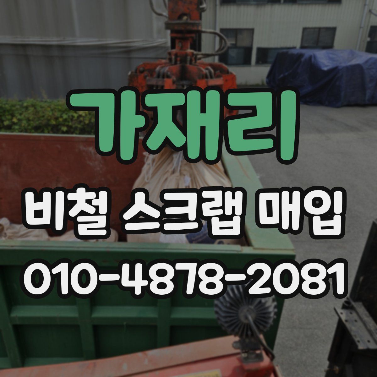 가재리 비철 스크랩 매입