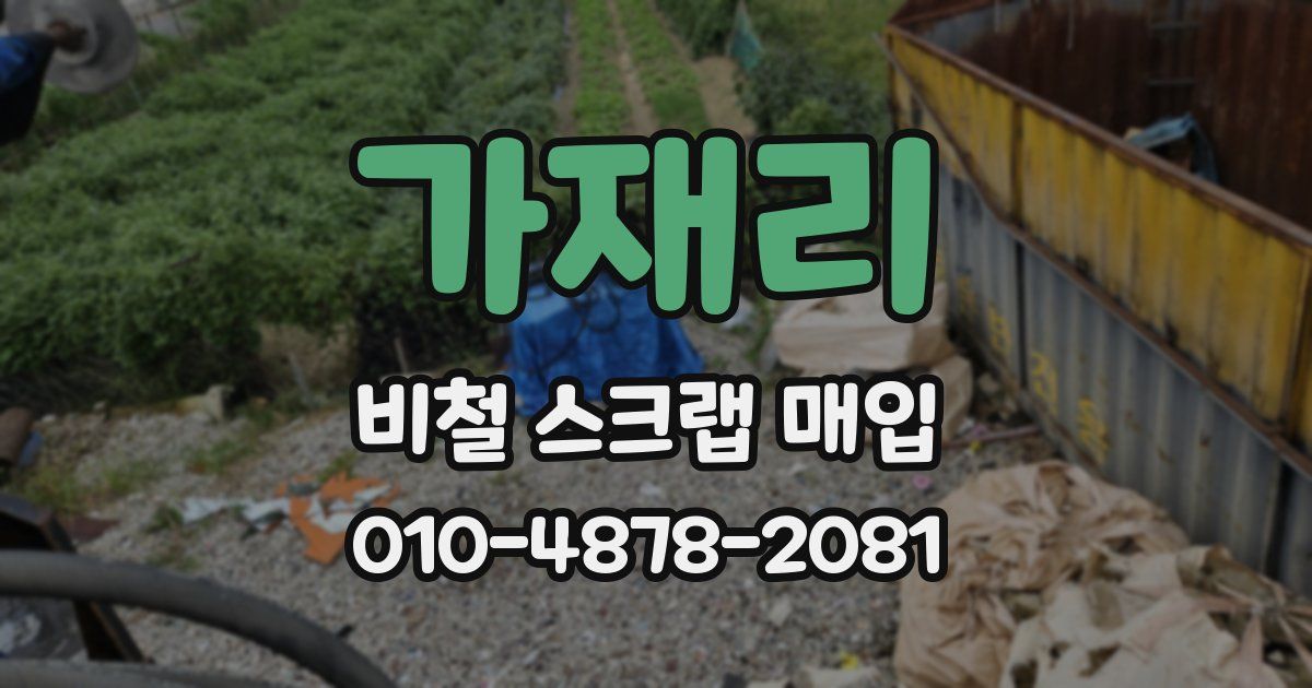 가재리 비철 스크랩 매입