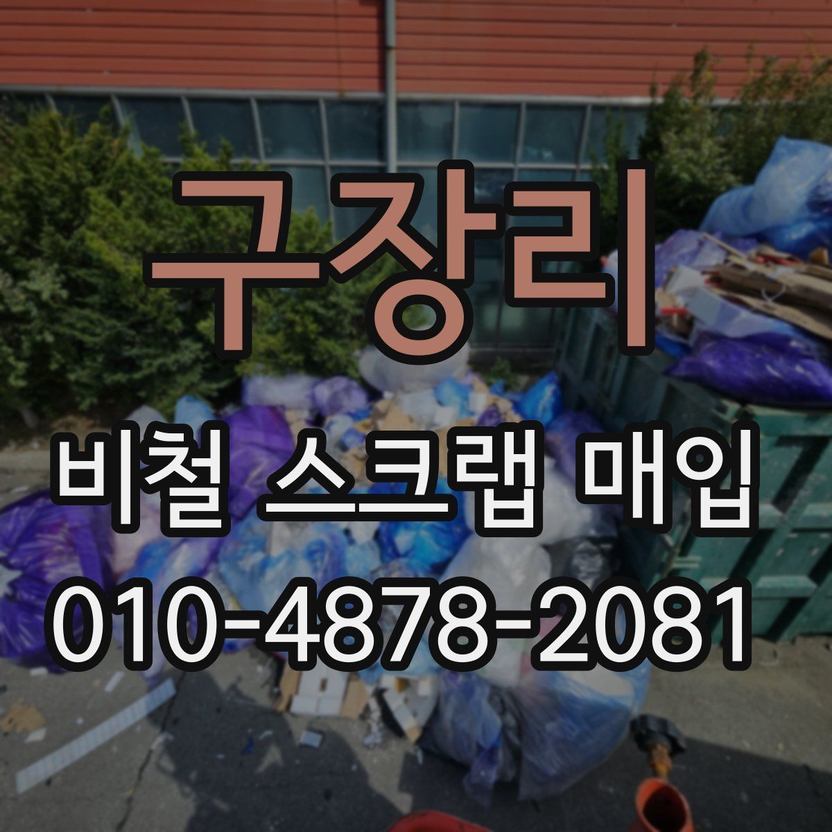 구장리 비철 스크랩 매입
