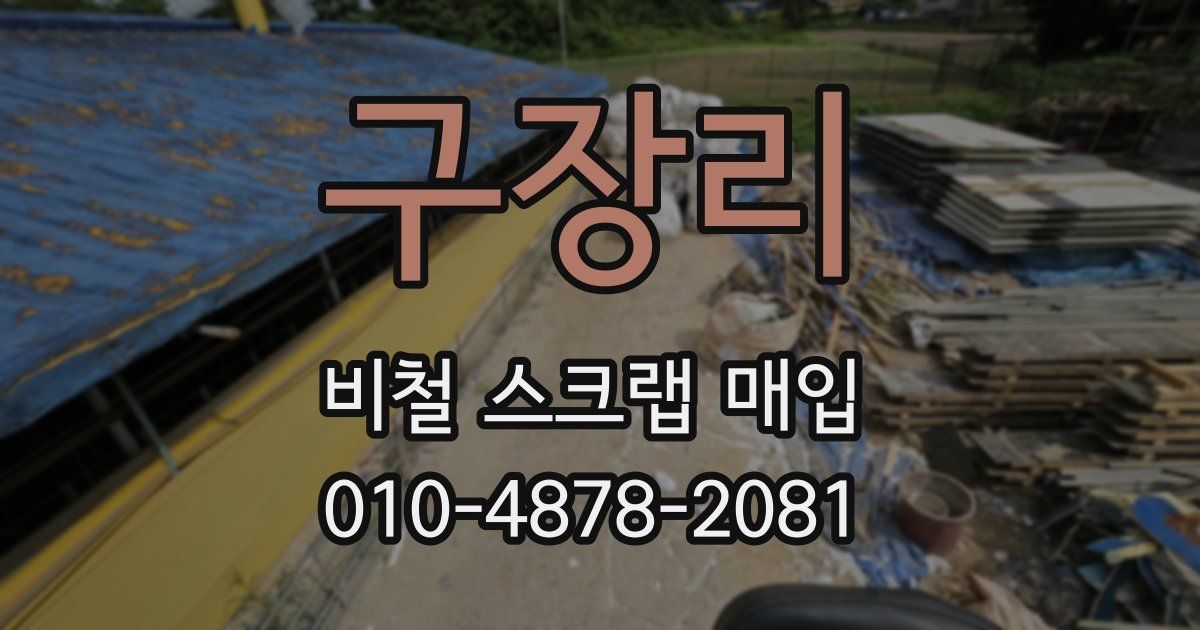 구장리 비철 스크랩 매입