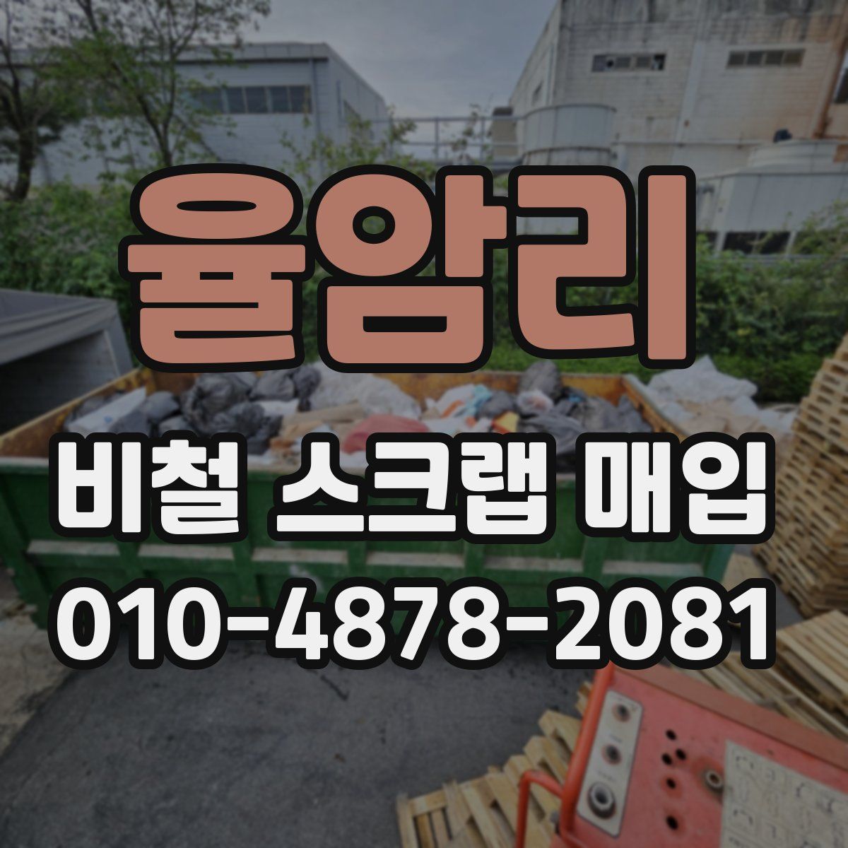 율암리 비철 스크랩 매입