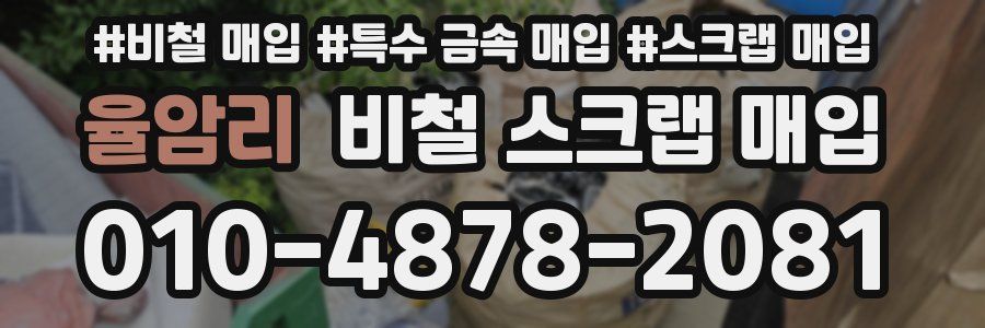 율암리 비철 스크랩 매입
