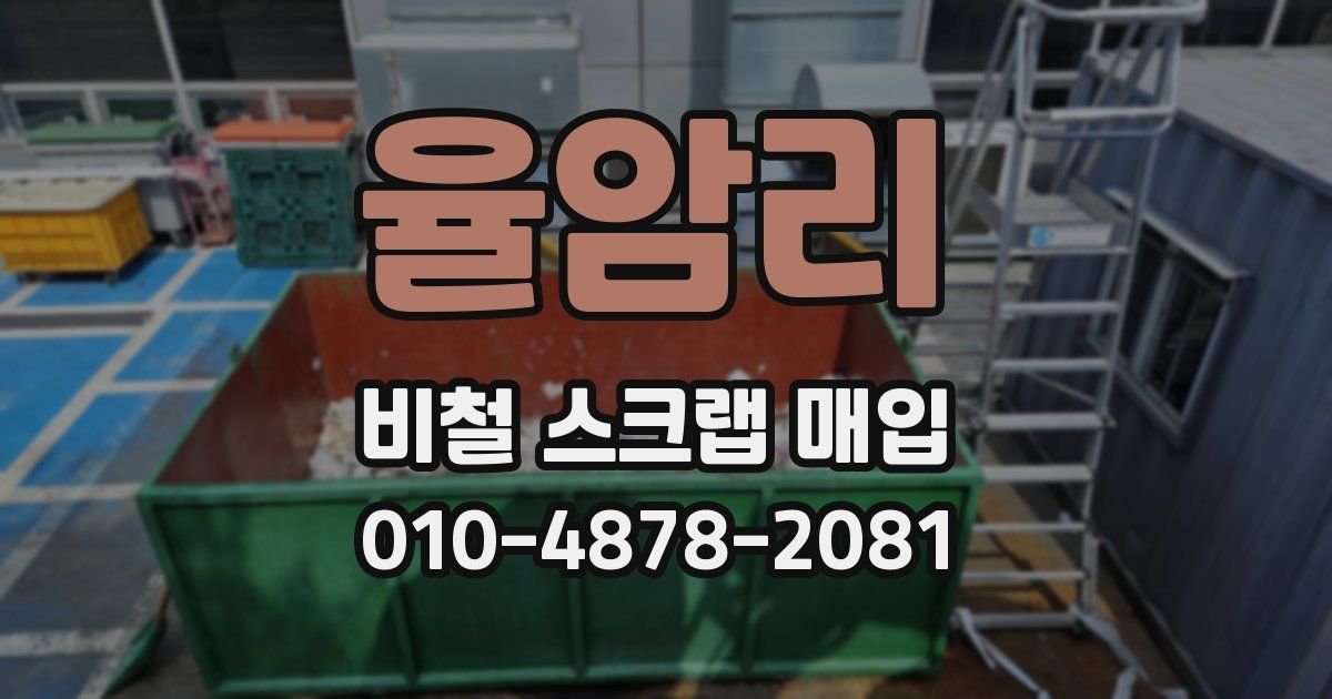 율암리 비철 스크랩 매입