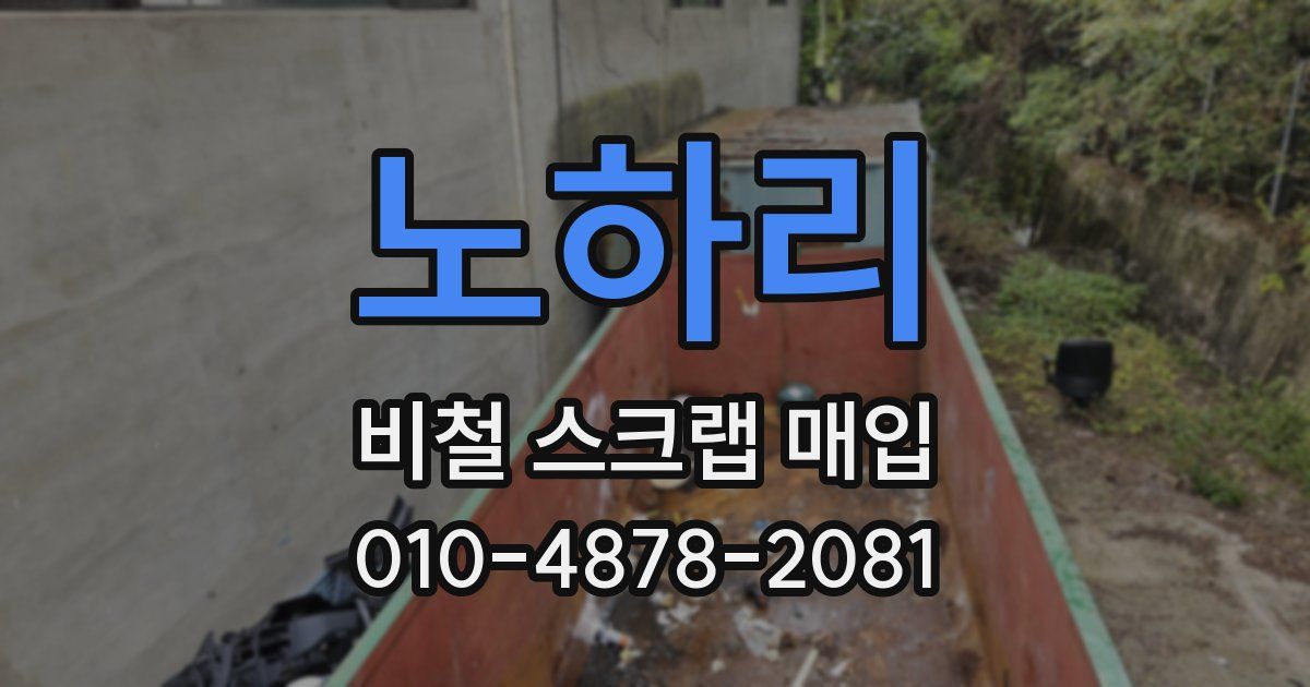 노하리 비철 스크랩 매입