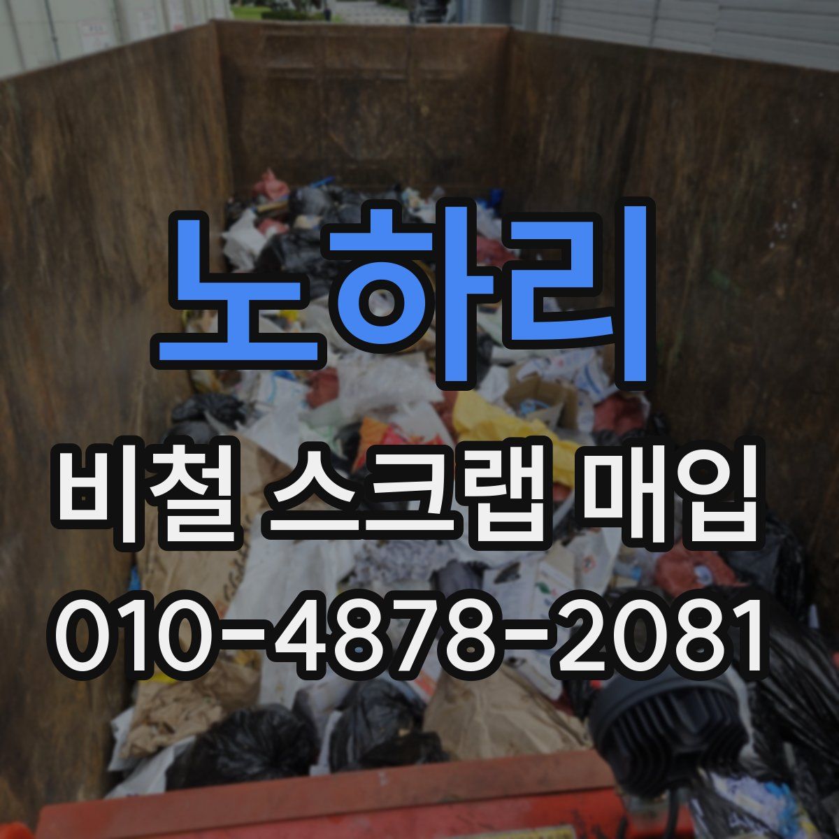 노하리 비철 스크랩 매입