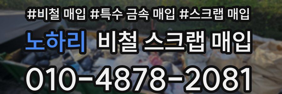 노하리 비철 스크랩 매입
