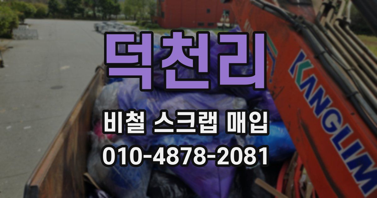 덕천리 비철 스크랩 매입