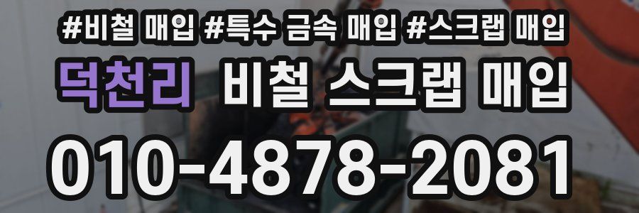덕천리 비철 스크랩 매입
