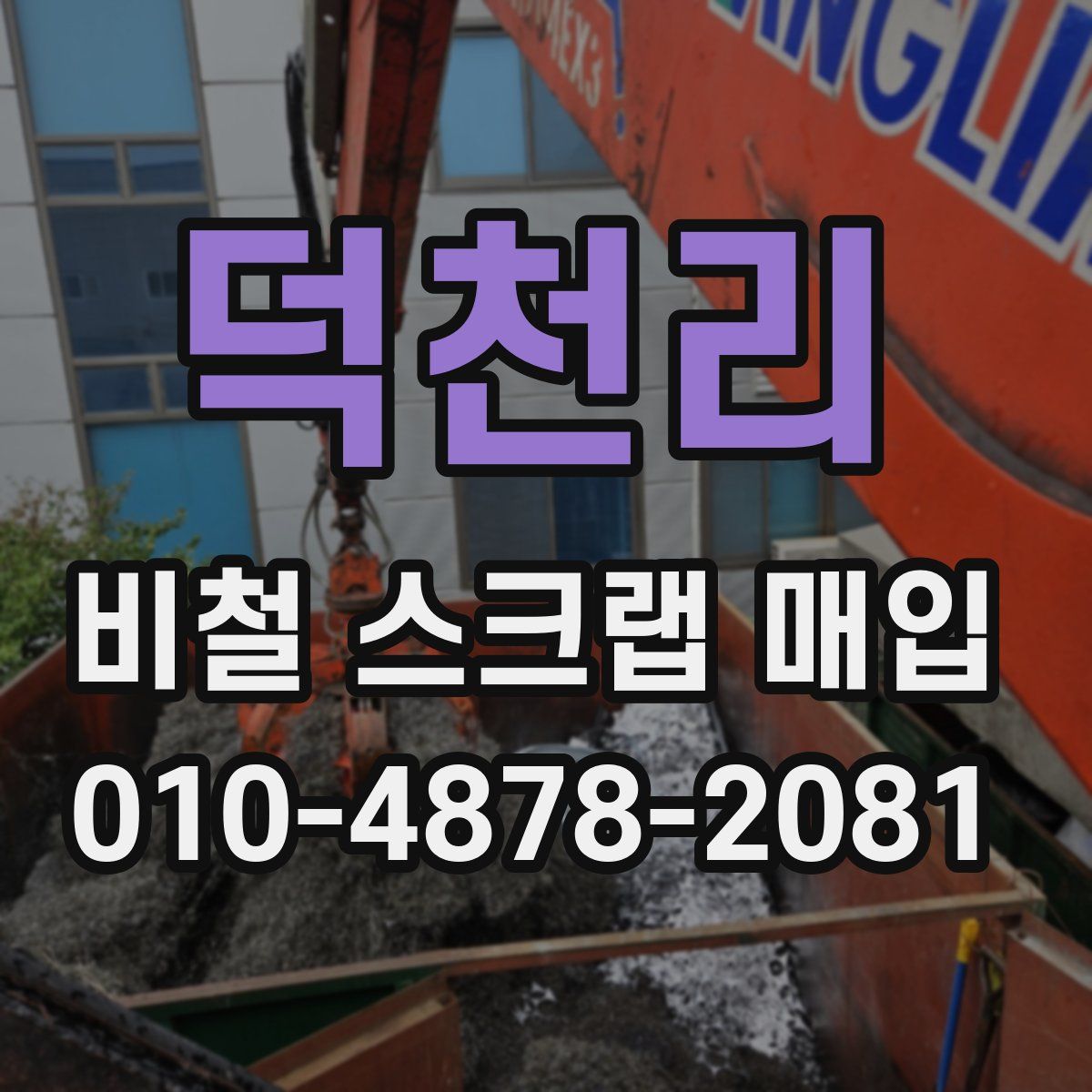 덕천리 비철 스크랩 매입