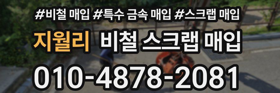 지월리 비철 스크랩 매입