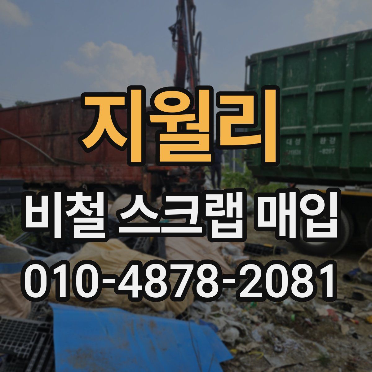 지월리 비철 스크랩 매입