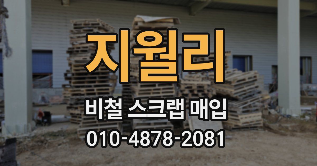 지월리 비철 스크랩 매입