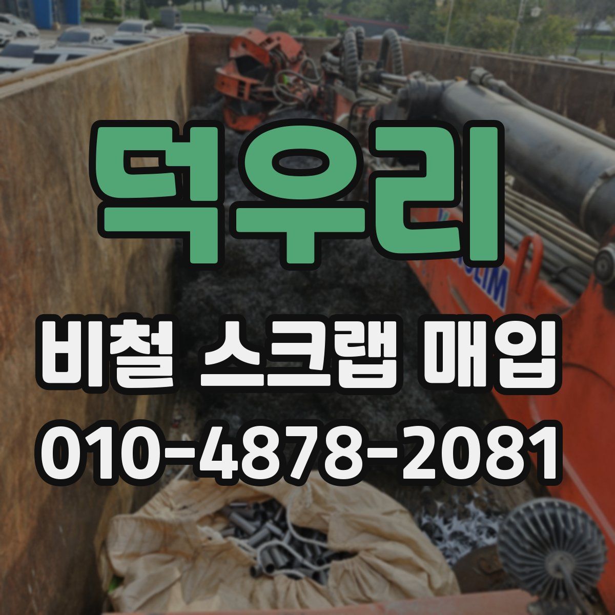 덕우리 비철 스크랩 매입
