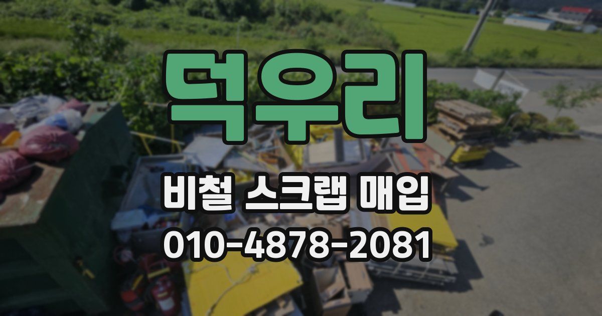 덕우리 비철 스크랩 매입