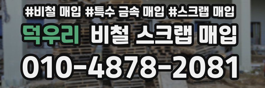 덕우리 비철 스크랩 매입