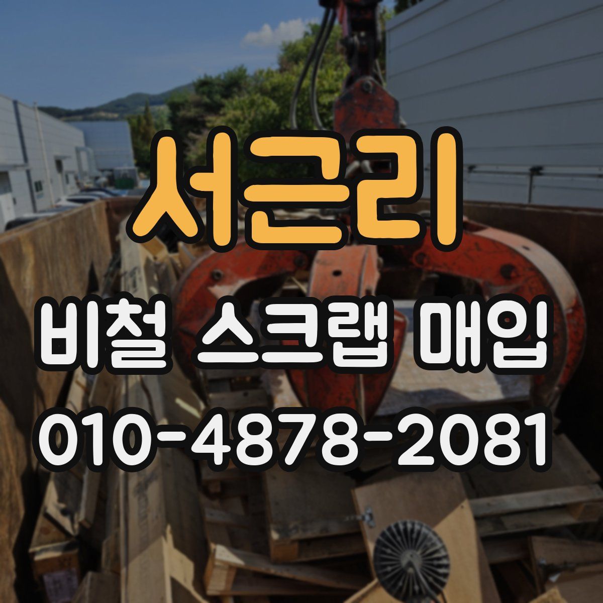 서근리 비철 스크랩 매입