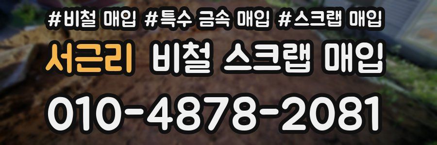 서근리 비철 스크랩 매입