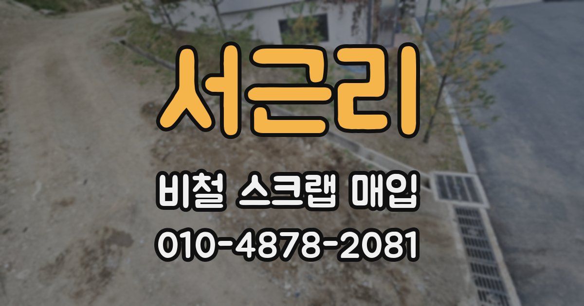 서근리 비철 스크랩 매입