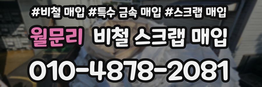 월문리 비철 스크랩 매입