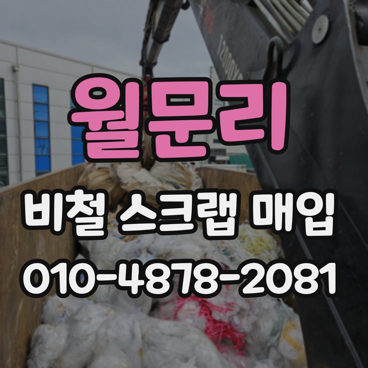 월문리 비철 스크랩 매입