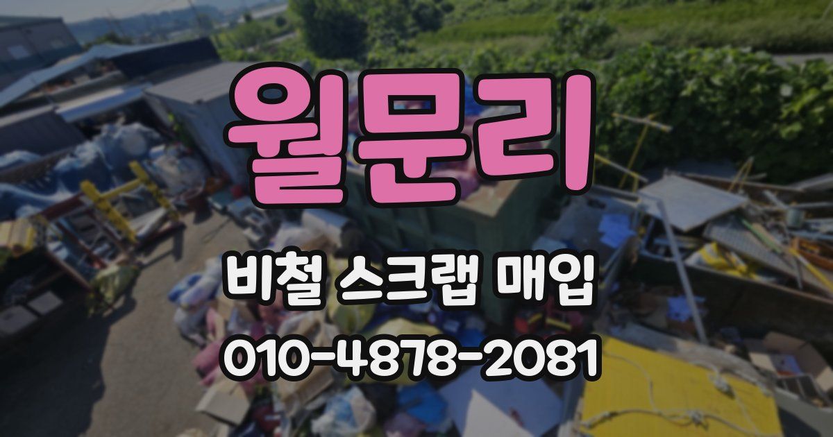 월문리 비철 스크랩 매입