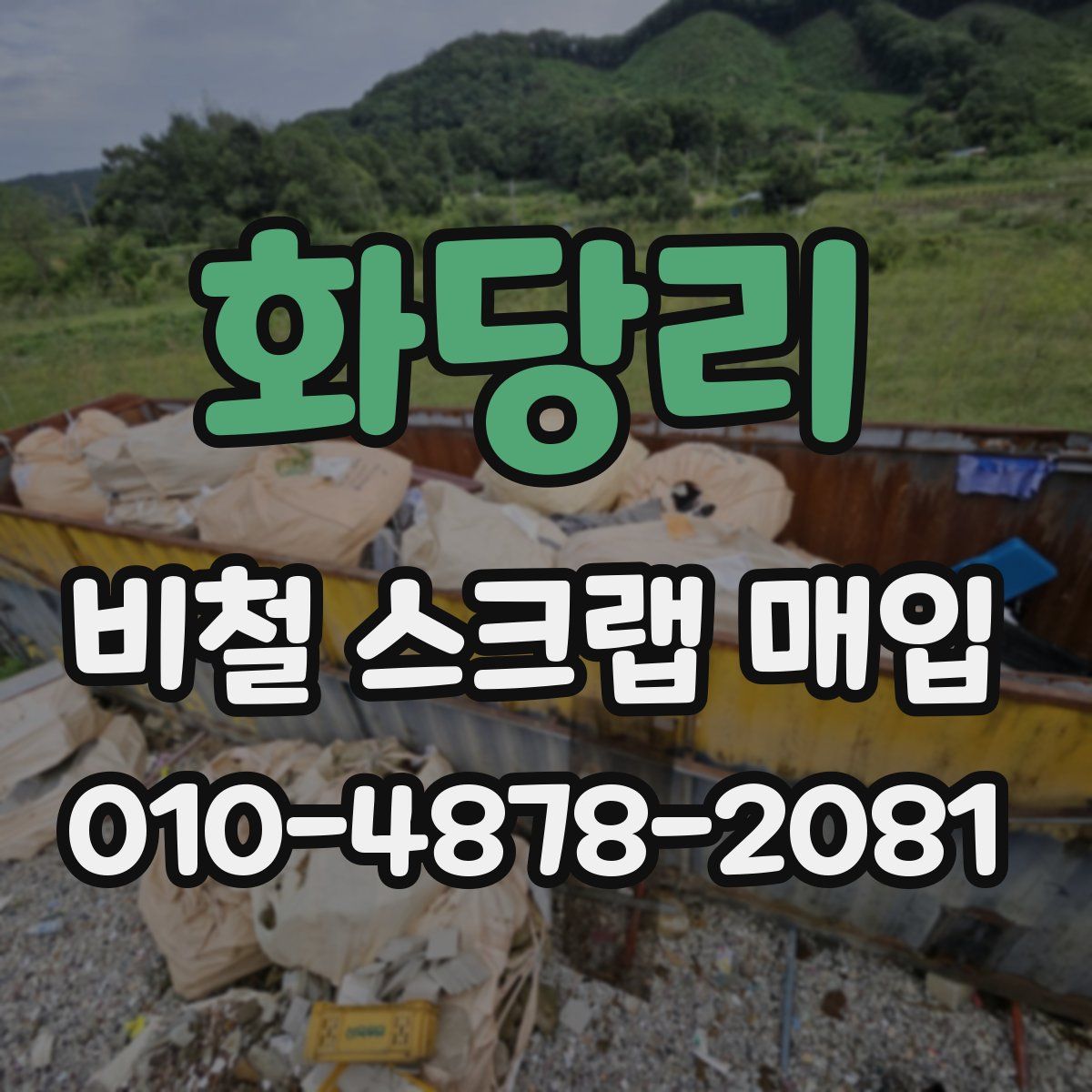 화당리 비철 스크랩 매입