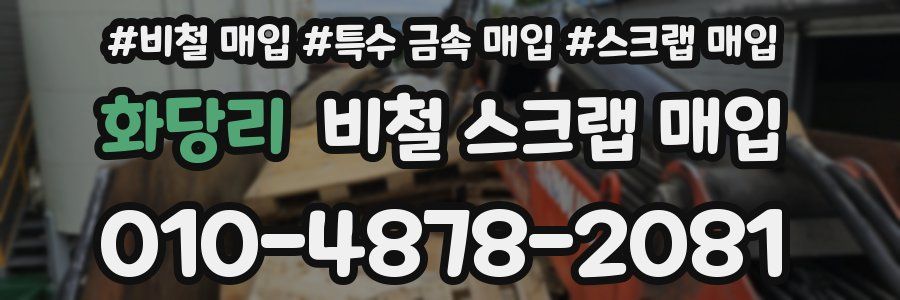 화당리 비철 스크랩 매입