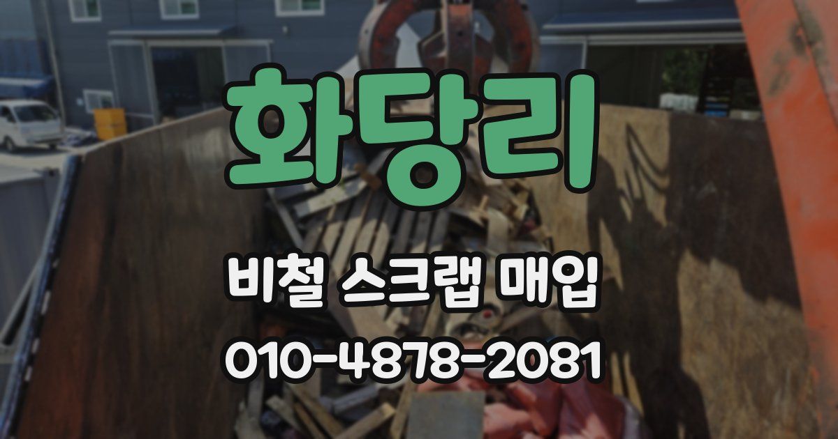 화당리 비철 스크랩 매입