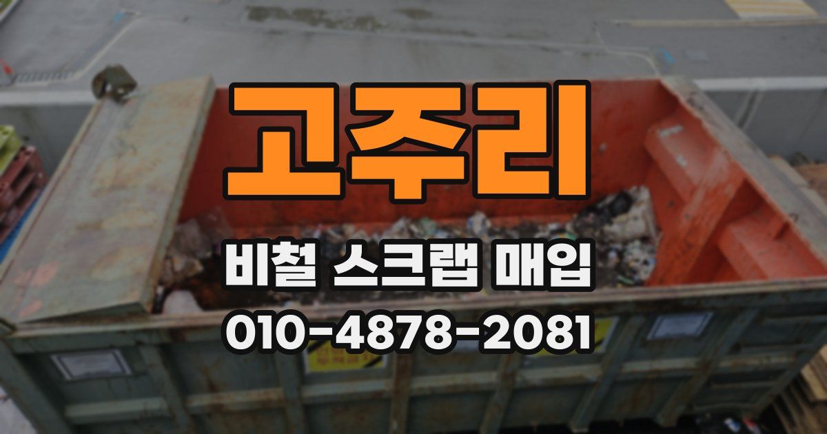 고주리 비철 스크랩 매입