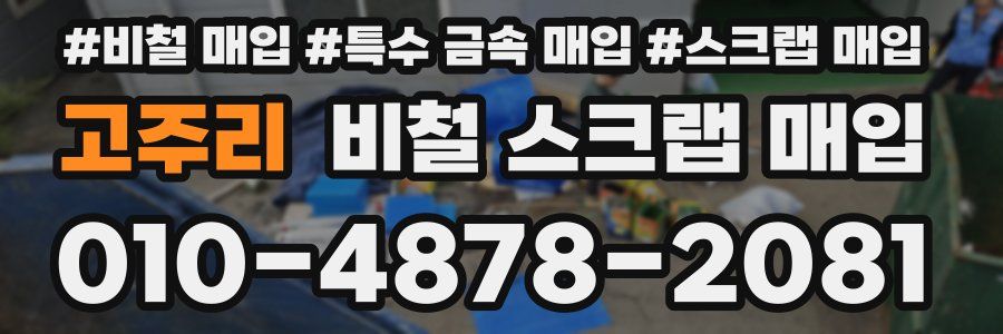 고주리 비철 스크랩 매입