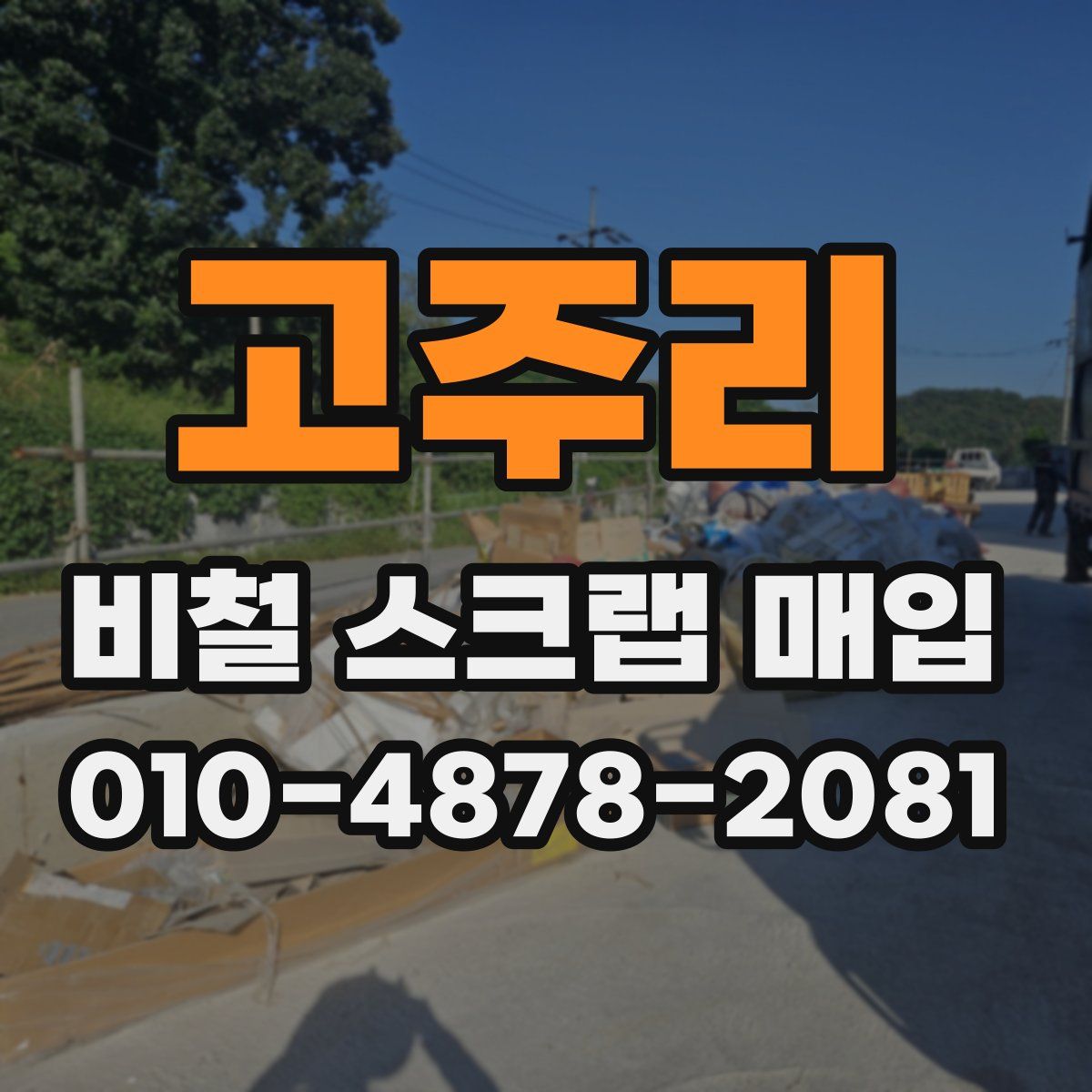 고주리 비철 스크랩 매입