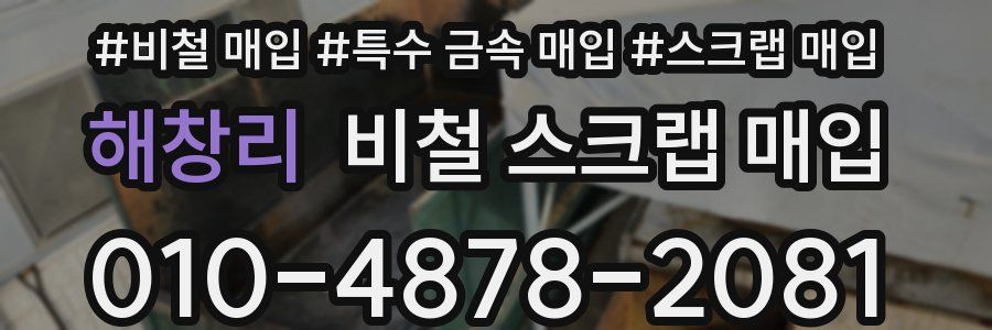 해창리 비철 스크랩 매입
