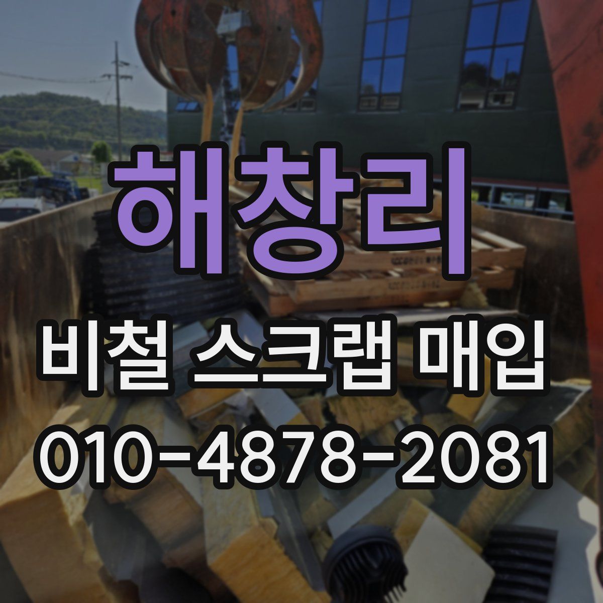 해창리 비철 스크랩 매입