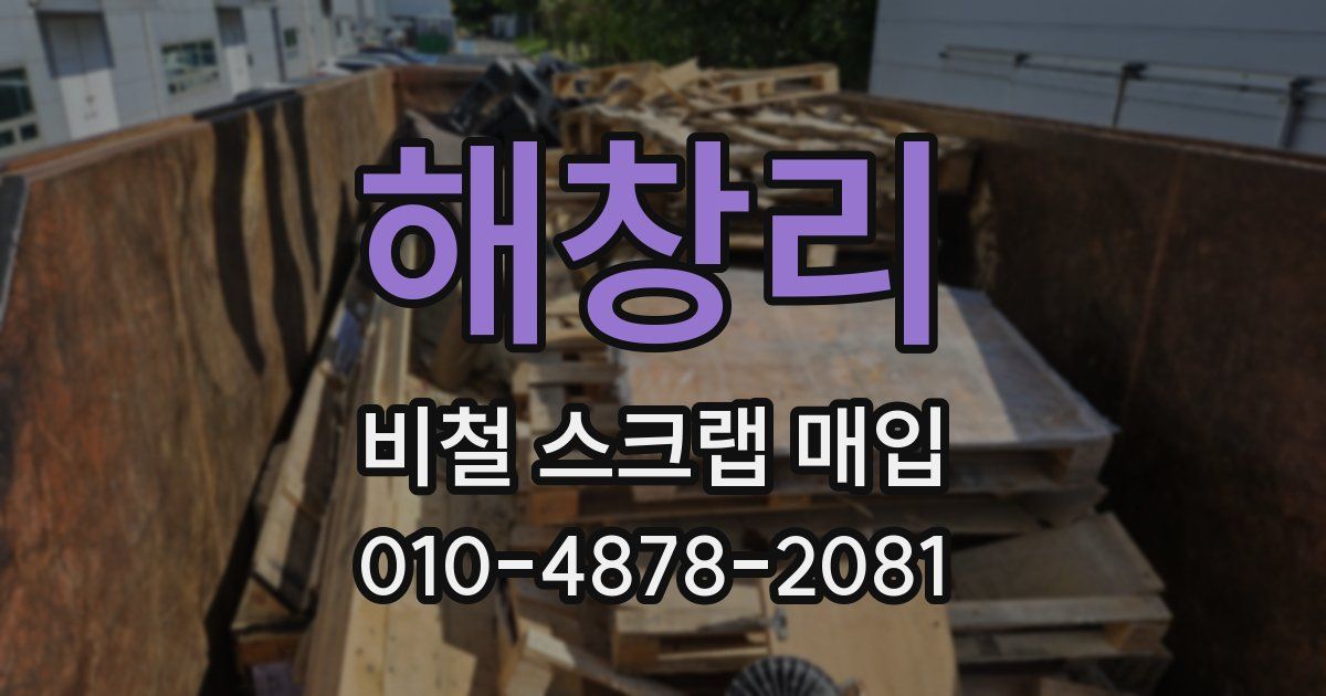 해창리 비철 스크랩 매입