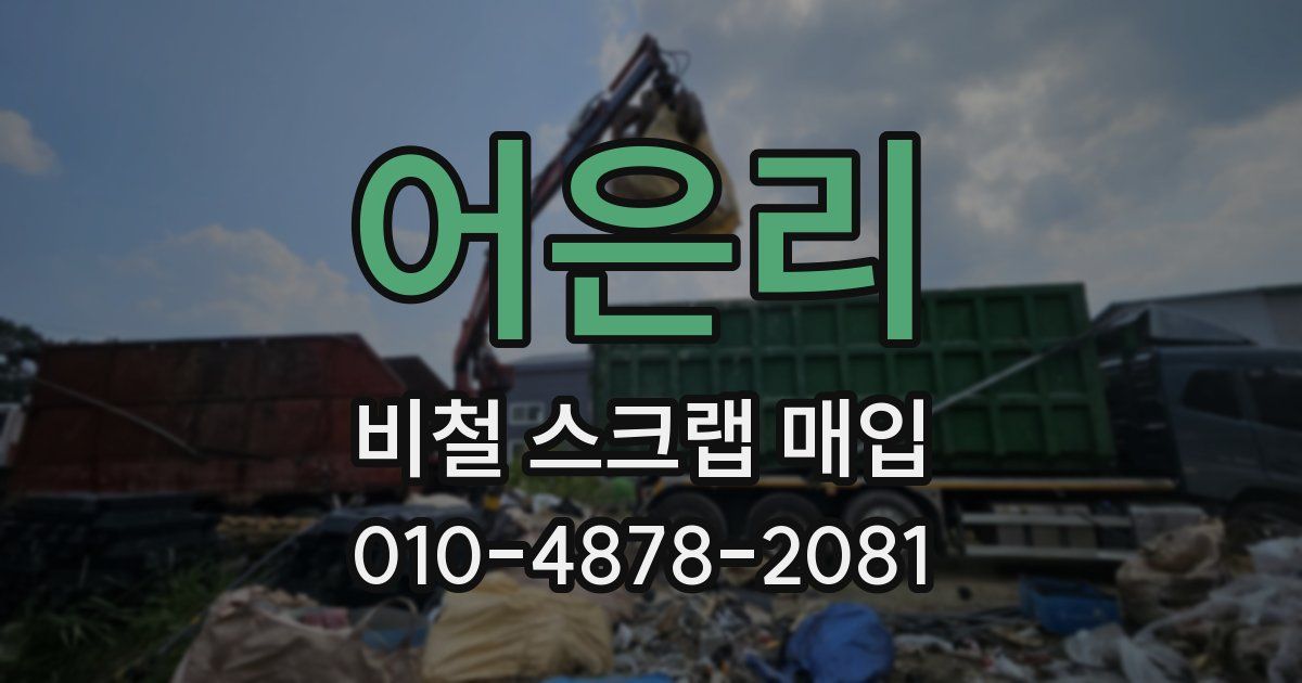 어은리 비철 스크랩 매입