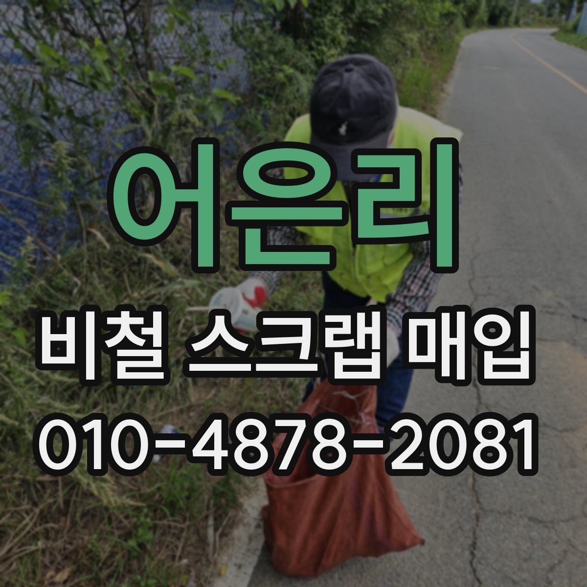 어은리 비철 스크랩 매입
