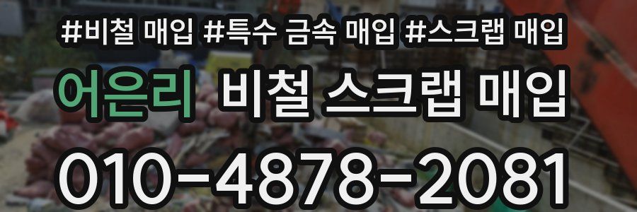 어은리 비철 스크랩 매입