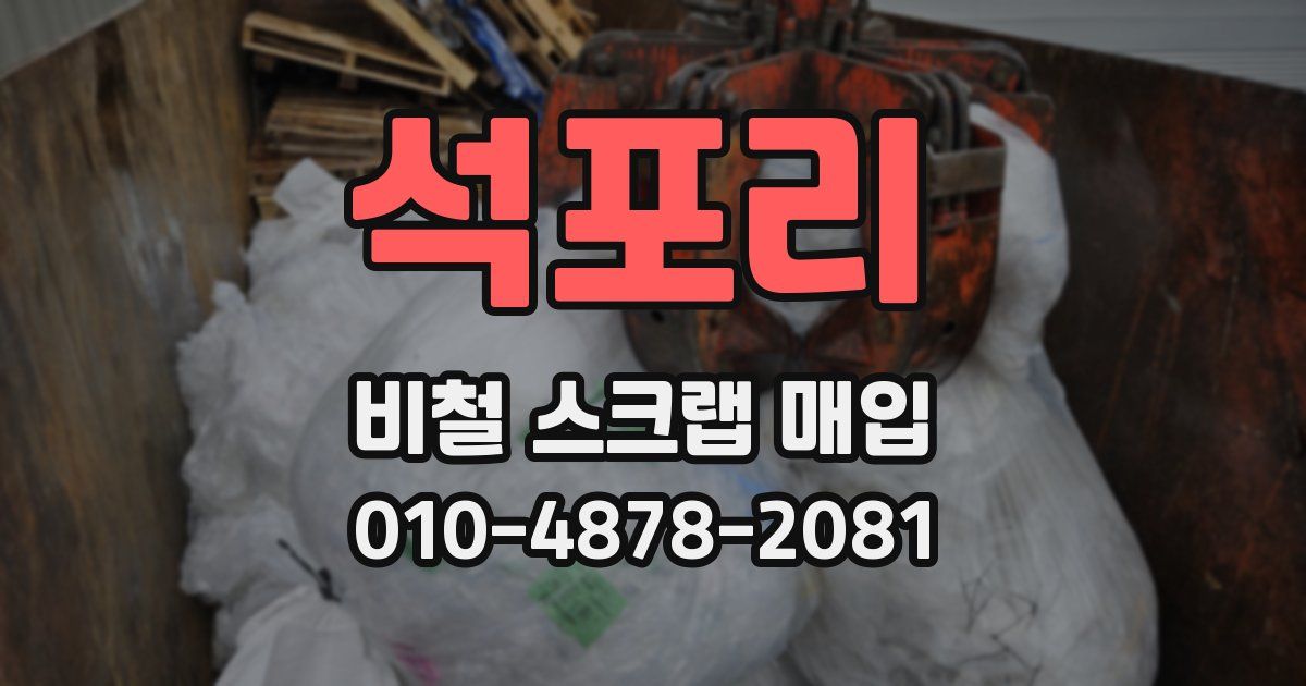 석포리 비철 스크랩 매입