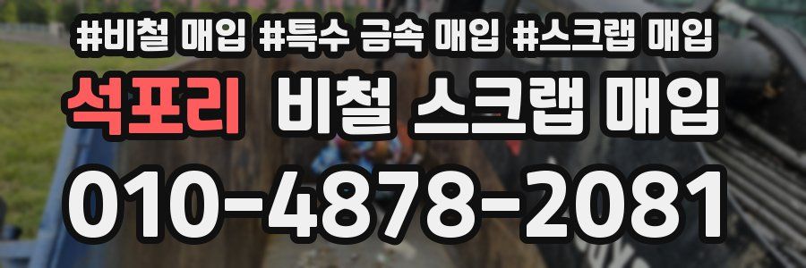 석포리 비철 스크랩 매입