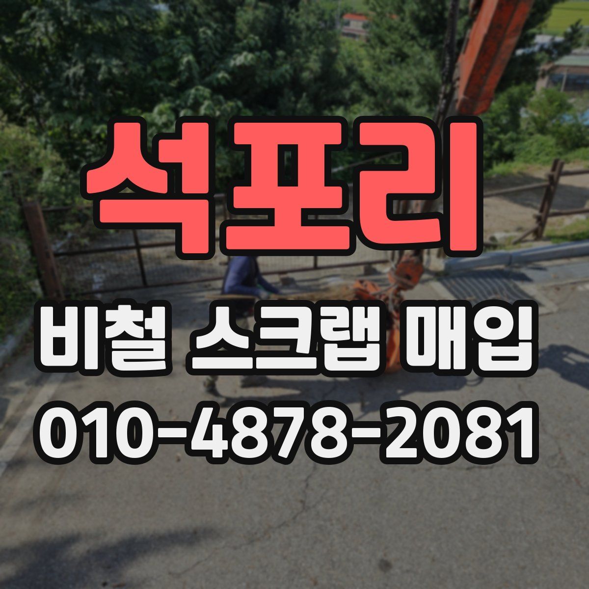 석포리 비철 스크랩 매입